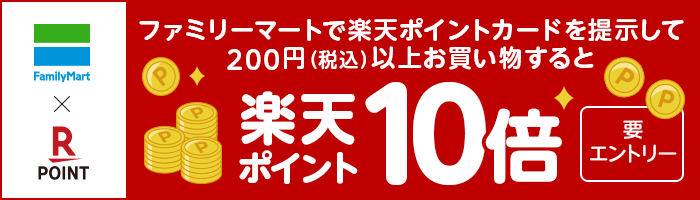 ファミリーマートで楽天ポイントカードを提示して200円(税込)以上お買い物すると楽天ポイント10倍