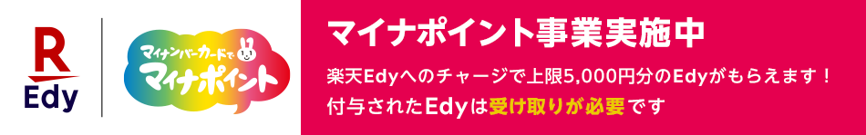 マイナポイント事業実施中 楽天Edyへのチャージで上限5,000円分のEdyがもらえます！付与されたEdyは受け取りが必要です