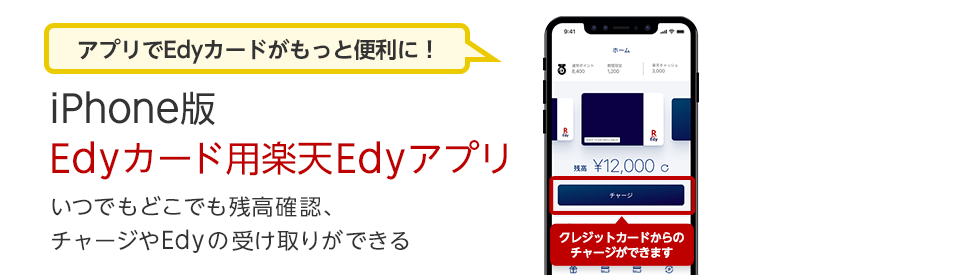 iPhone版Edyカード用楽天Edyアプリリニューアル！
