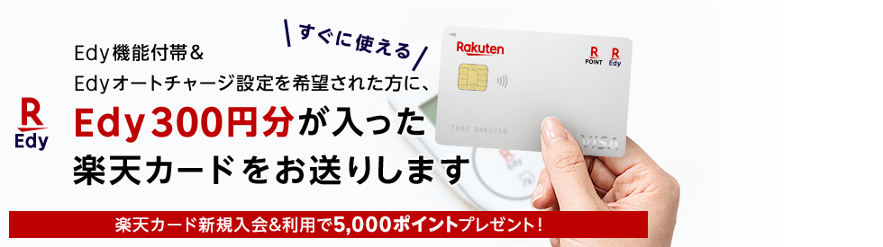 すぐに使えるEdy300円分が入った楽天カードをお送りします！