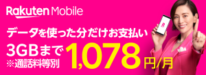 楽天モバイル 3GBまで1,078円/月 ※通話料金別