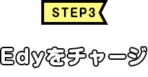 STEP3@Edy`[W