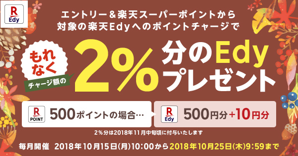 ポイントからのチャージでチャージ額の2 分プレゼント 電子マネー 楽天edy エディ キャンペーン情報