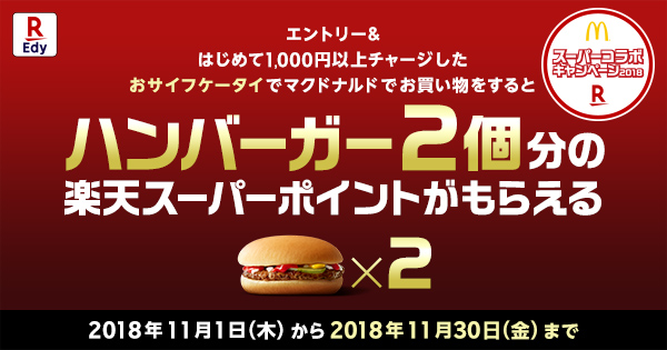 電子マネー 楽天edy エディ キャンペーン情報 マクドナルドで楽天edyを使おう