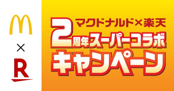 電子マネー 楽天edy エディ キャンペーン情報 マクドナルドで楽天edyを使おう