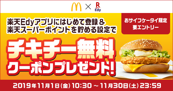 電子マネー 楽天edy エディ キャンペーン情報 マクドナルド チキチー無料クーポンプレゼント