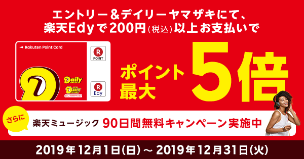 デイリーヤマザキ ポイント最大5倍