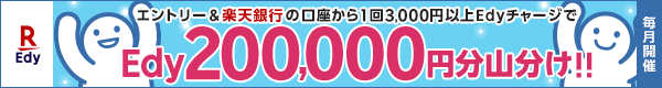 13,000~ȏ Edy`[W Edy200,000~Rv[g Gg[Kv yVs