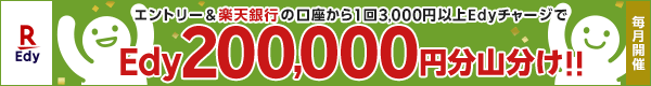 13,000~ȏ Edy`[W Edy200,000~Rv[g Gg[Kv yVs