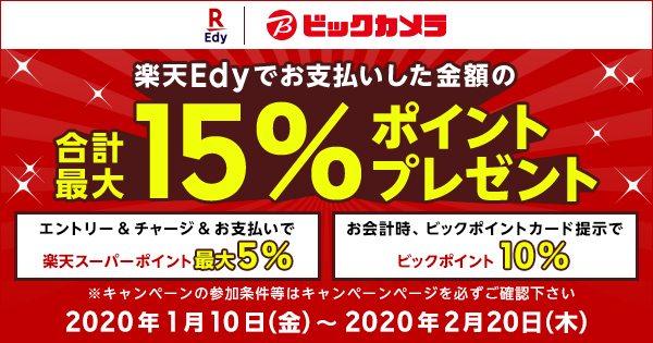 電子マネー 楽天edy エディ キャンペーン情報 ビックカメラ 合計最大15 ポイントプレゼント