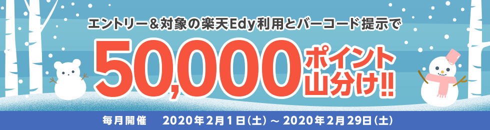 電子マネー 楽天edy エディ キャンペーン情報 楽天edy利用