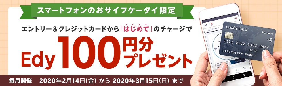 電子マネー 楽天edy エディ キャンペーン情報 はじめてのクレカチャージでedy100円分プレゼント