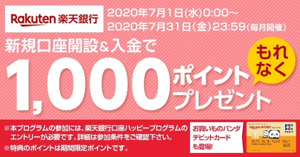 楽天銀行口座開設と入金でもれなく1 000ポイントプレゼント 楽天銀行