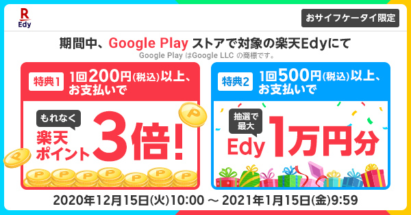 おサイフケータイ限定 Google Play キャンペーン 電子マネー 楽天edy