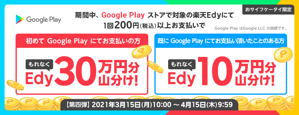 おサイフケータイ限定 Google Play キャンペーン 第四弾 電子マネー 楽天edy