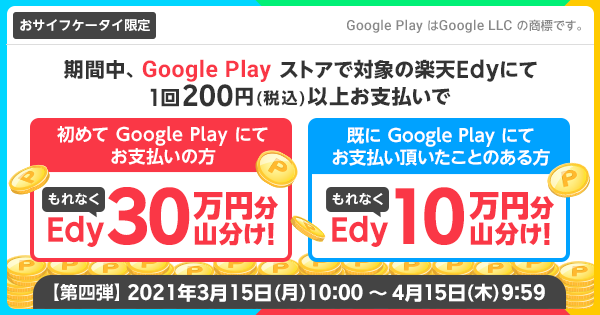 おサイフケータイ限定 Google Play キャンペーン 第四弾 電子マネー 楽天edy