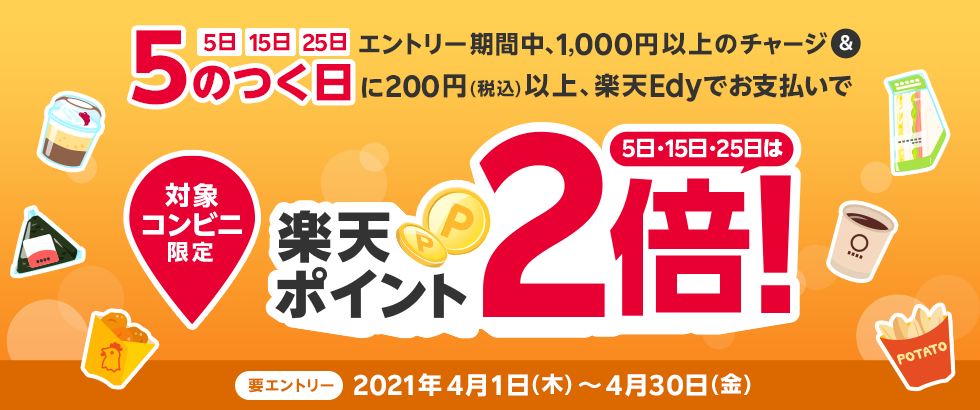 全国の対象のコンビニエンスストアで5のつく日はポイント2倍キャンペーン 電子マネー 楽天edy