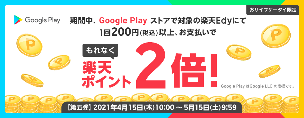 TCtP[^C ԒAGoogle Play XgAőΏۂ̊yVEdyɂ1200~(ō)ȏAxłȂyV|Cg2{I Google Play  Google LLC ̏WłB yܒez2021N415()10:00 ` 515(y)9:59