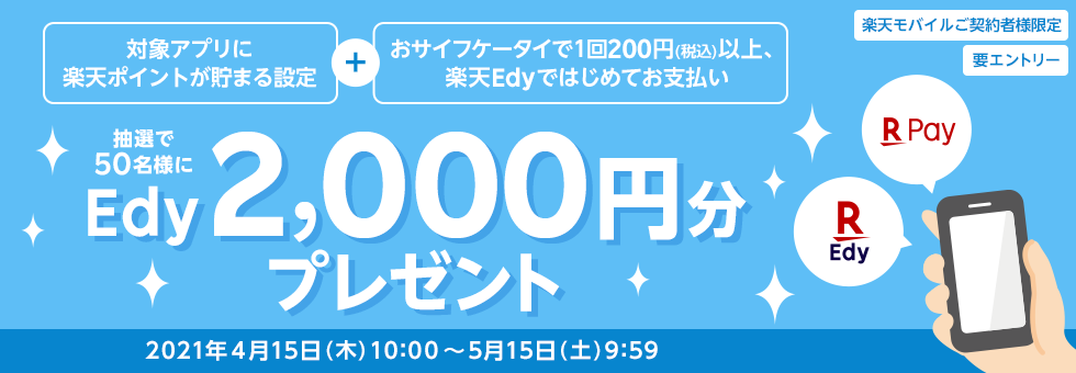 楽天モバイルご契約者様限定 楽天edyを始めて抽選で2 000円分のedyが当たる 電子マネー 楽天edy