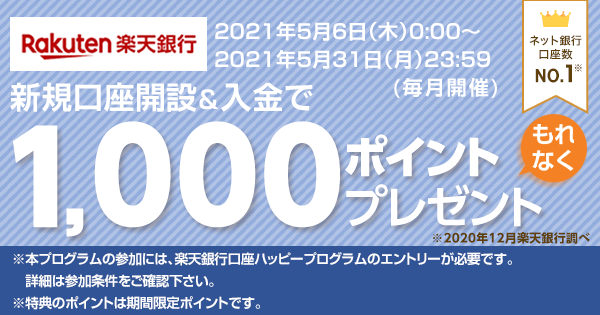 楽天銀行 新規口座開設と入金でもれなく1 000ポイントプレゼント 楽天銀行