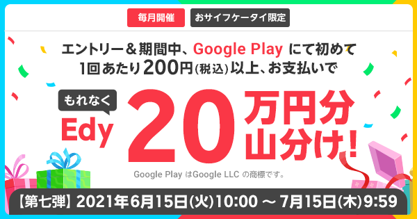 おサイフケータイ限定 Google Play キャンペーン 第七弾 電子マネー 楽天edy