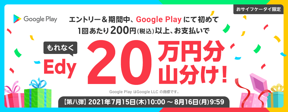 TCtP[^C Gg[ԒAGoogle Play ɂď߂1񂠂200~(ō)ȏAxłȂEdy20~RI Google Play  Google LLC ̏WłB y攪ez2021N715()10:00 ` 816()9:59