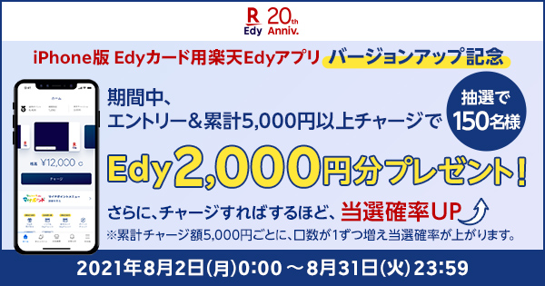 Edyカード用楽天Edyアプリでチャージキャンペーン | 電子マネー 楽天Edy