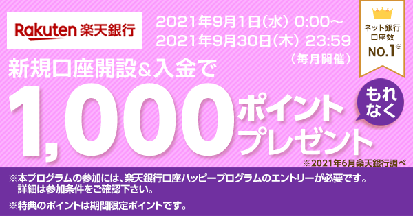 楽天銀行 新規口座開設と入金でもれなく1 000ポイントプレゼント 楽天銀行