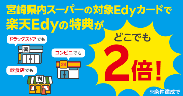 宮崎県内スーパーの対象Edyカード】ポイント/Edyが2倍 | 電子マネー