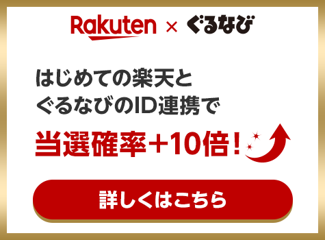 Rakuten × ぐるなび はじめての楽天とぐるなびのID連携で当選確率＋10倍！ 詳しくはこちら
