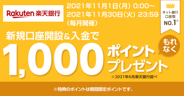 楽天銀行 新規口座開設と入金でもれなく1 000ポイントプレゼント 楽天銀行