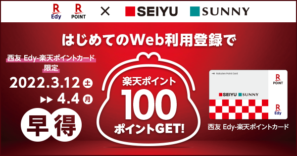 西友 Edy-楽天ポイントカードでポイント生活はじめよう！ | 電子マネー