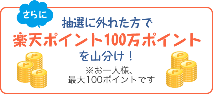 楽天Edy利用可能箇所100万カ所突破記念！抽選100名様に楽天ポイントで