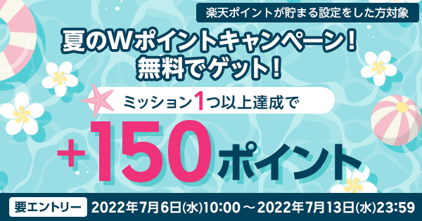 無料でWポイントゲットのチャンス！～ミッション1つ以上達成で＋150