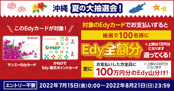 沖縄県内スーパーの対象Edyカード】夏の大抽選会！ | 電子マネー 楽天Edy