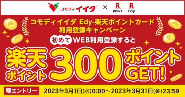 コモディイイダ Edy-楽天ポイントカードでポイント生活はじめよう