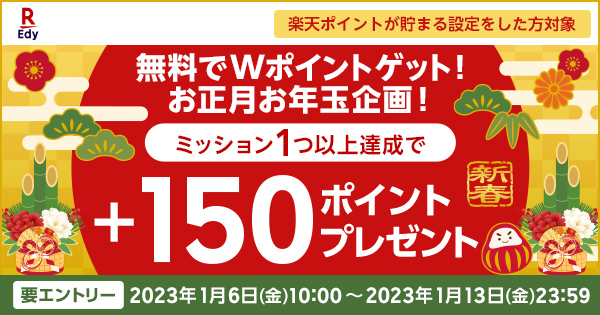 無料でWポイントゲット！～ミッション1つ以上達成で＋150ポイント