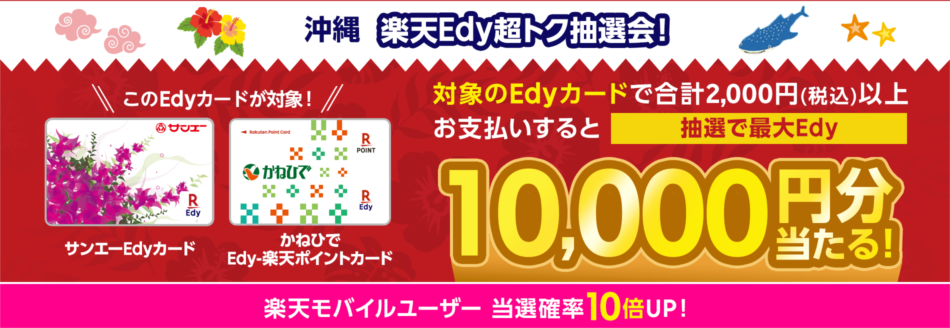 沖縄県内スーパーの対象Edyカード】楽天Edy超トク抽選会！抽選で最大