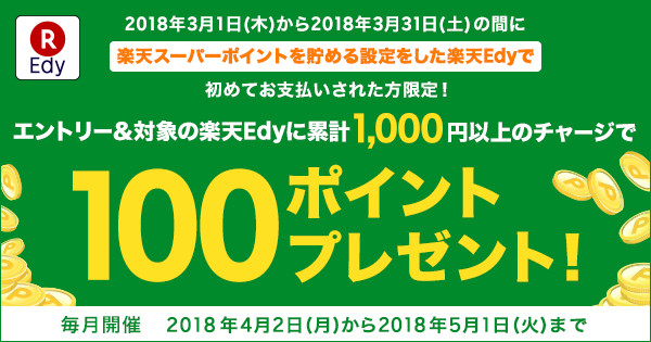 電子マネー 楽天edy エディ キャンペーン情報 初利用者限定 デビュー翌月チャージキャンペーン