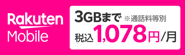Rakuten Mobile 楽天回線エリアはどれだけ使っても最大2,980円/月(税込3,278円) ※公平なサービス提供のため速度制限する場合あり。通話料等別