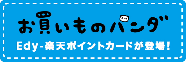 お買いものパンダ Edyカード登場！ | 電子マネー 楽天Edy