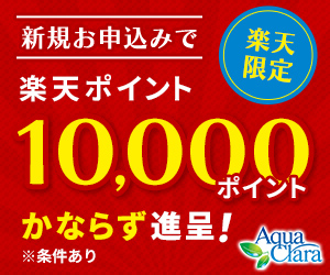 楽天限定 新規お申し込みで楽天ポイント10000ポイントかならず進呈！※条件あり Aqua Clara