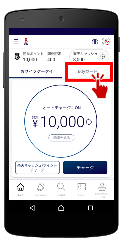 楽天Edyアプリで「Edyチャージ」 | 電子マネー 楽天Edy