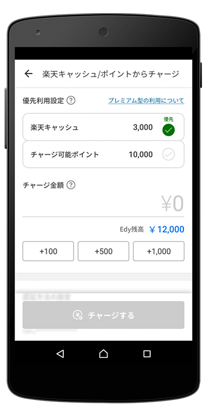 楽天Edyアプリで「Edyチャージ」 | 電子マネー 楽天Edy