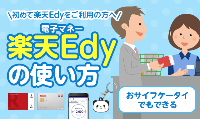 初めて楽天Edyをご利用の方へ | 電子マネー 楽天Edy