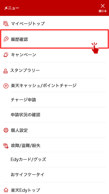 パソコンでedyカードの利用履歴照会 電子マネー 楽天edy