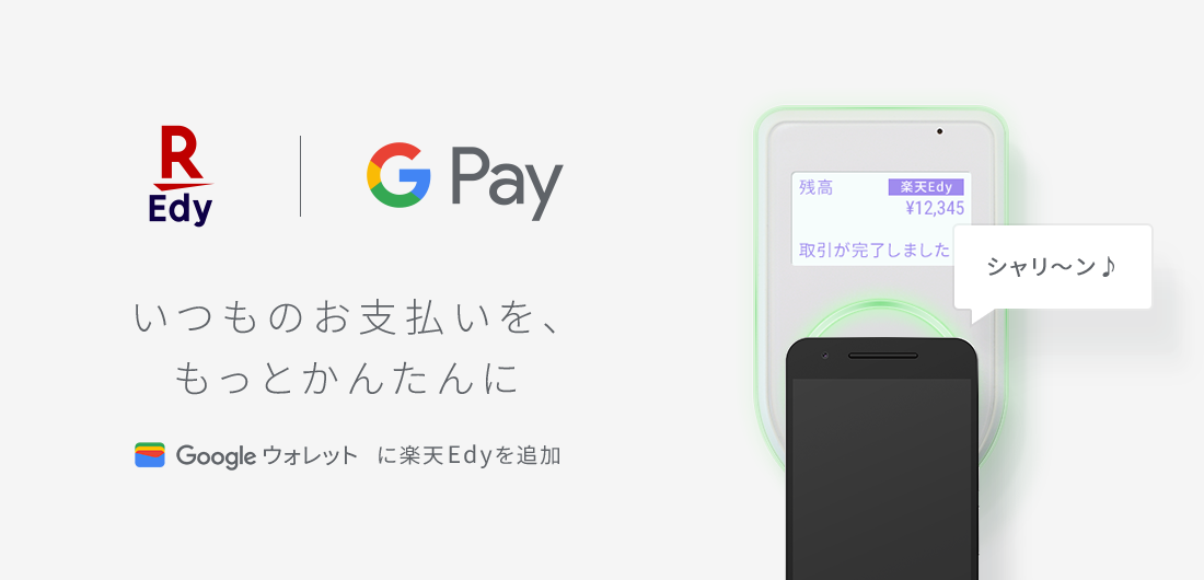 Google Pay™ | 楽天Edy