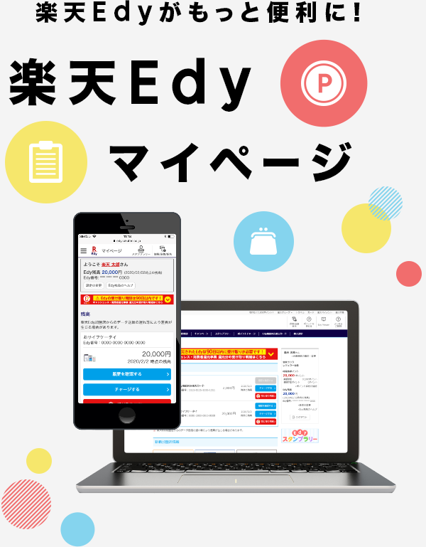 楽天edy マイページ 電子マネー 楽天edy