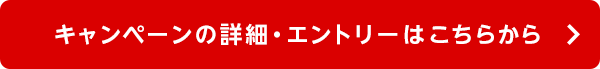 キャンペーンの詳細・エントリーはこちらから