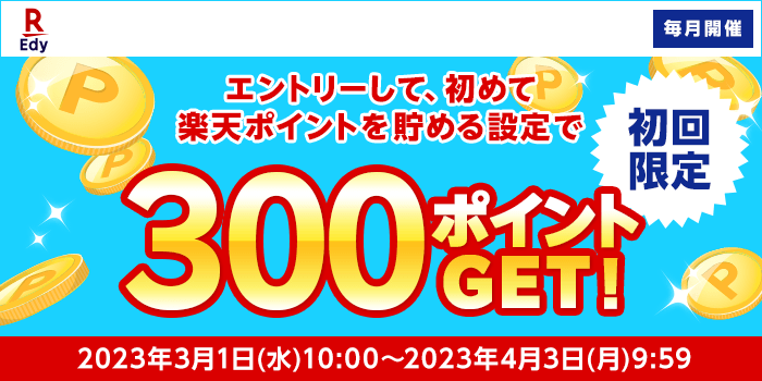 楽天ポイント300ポイントGET!